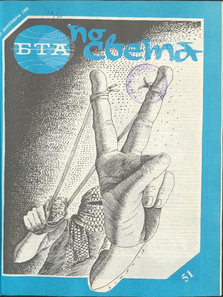 По света 1 - 52 брой 1989 година