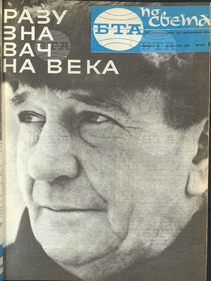 По света 1 - 52 брой 1968 година