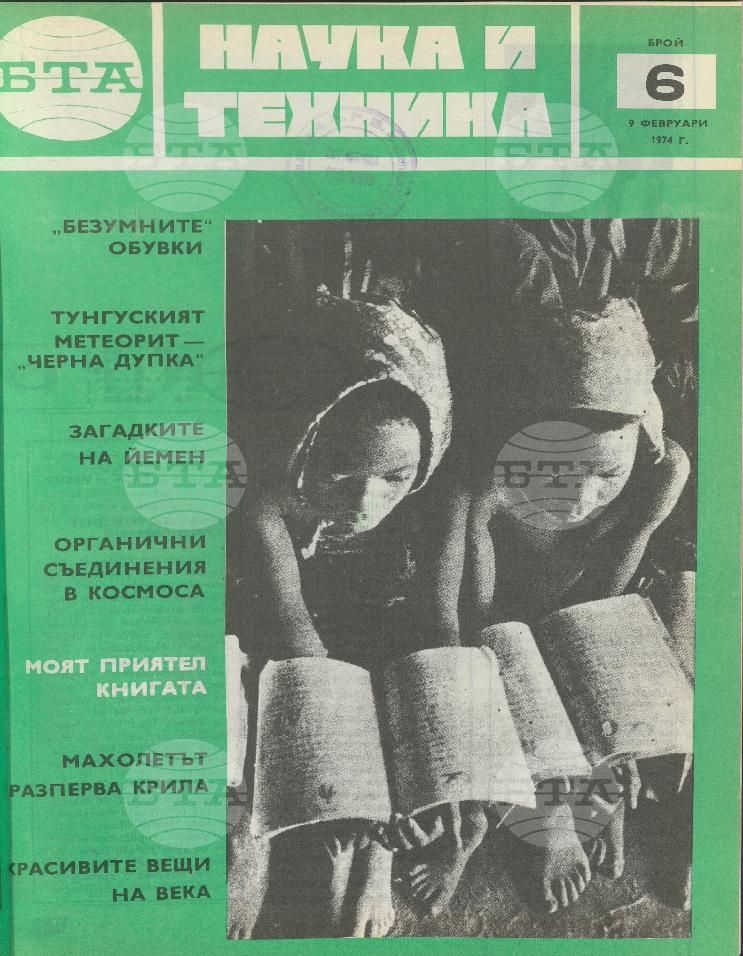 Наука и техника 1 - 52 брой 1974 година