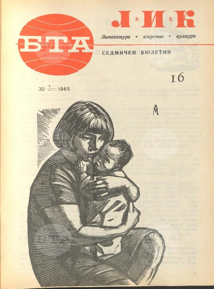 ЛИК 1 - 52 брой 1965 година