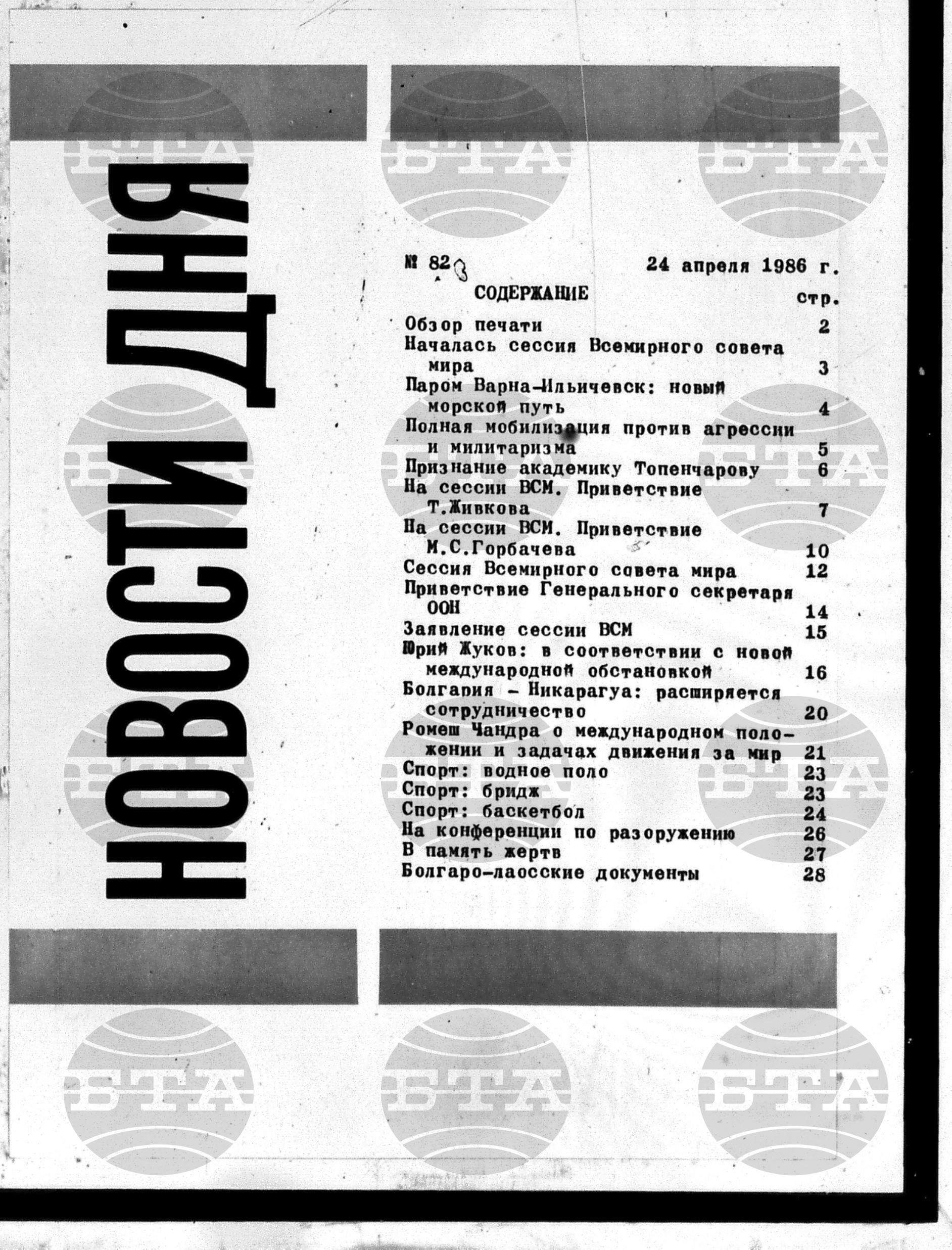 Новости дня - Новото от деня 24 април - 6 май 1986