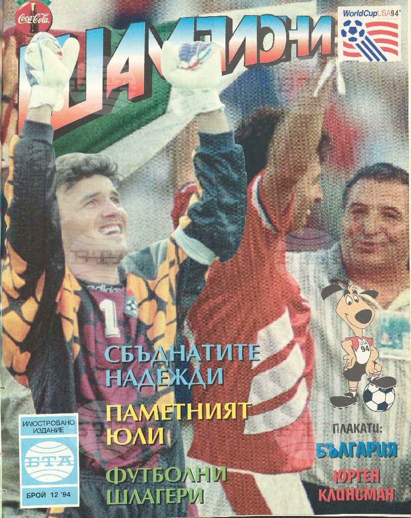 Шампиони 1-13 брой 1994 година