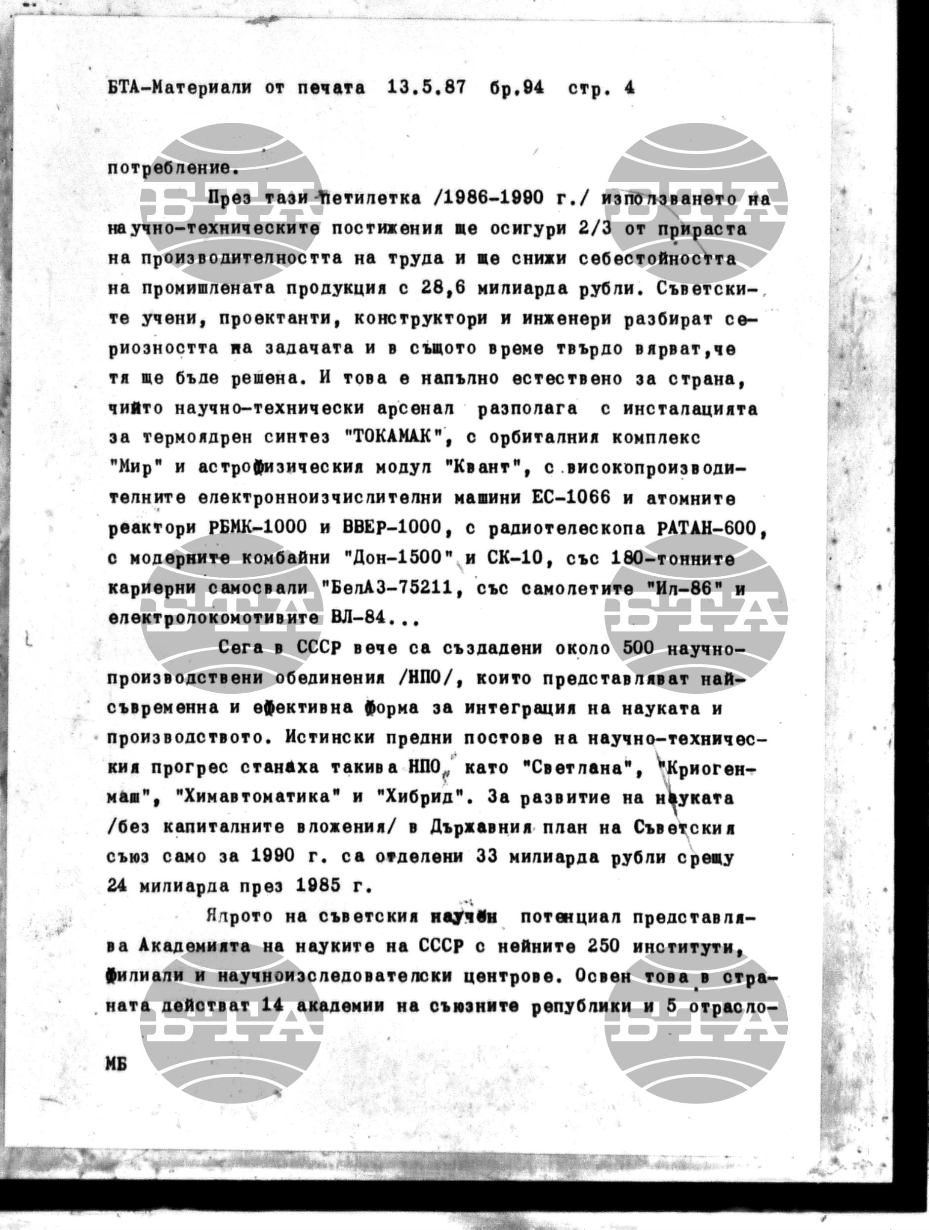 Чуждестранен печат. Явен 13 май - 18 май 1987