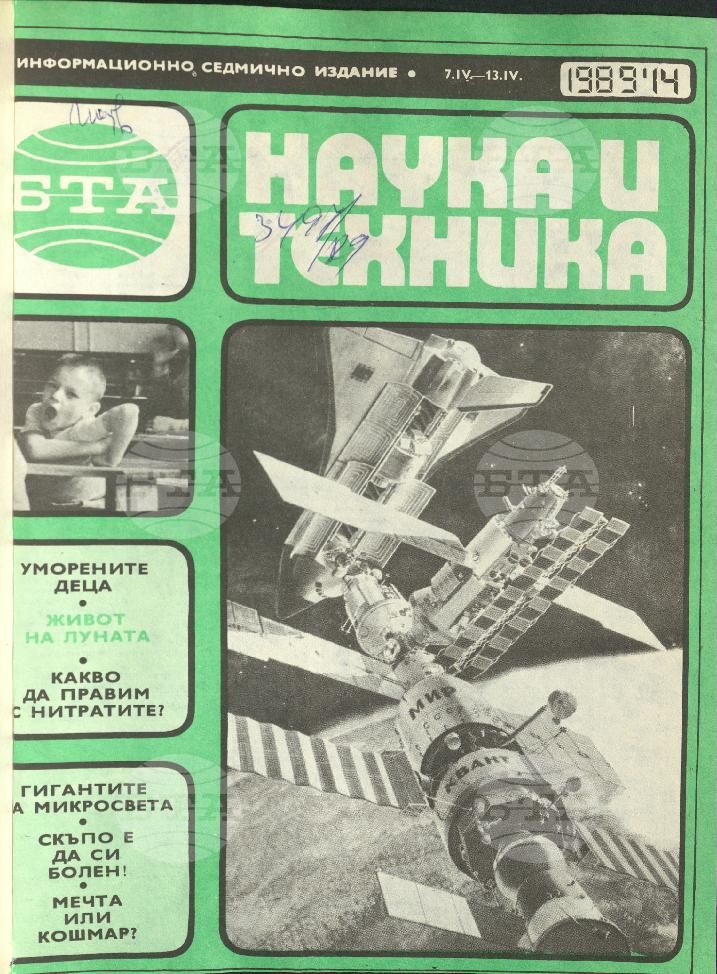 Наука и техника 1 - 52 брой 1989 година