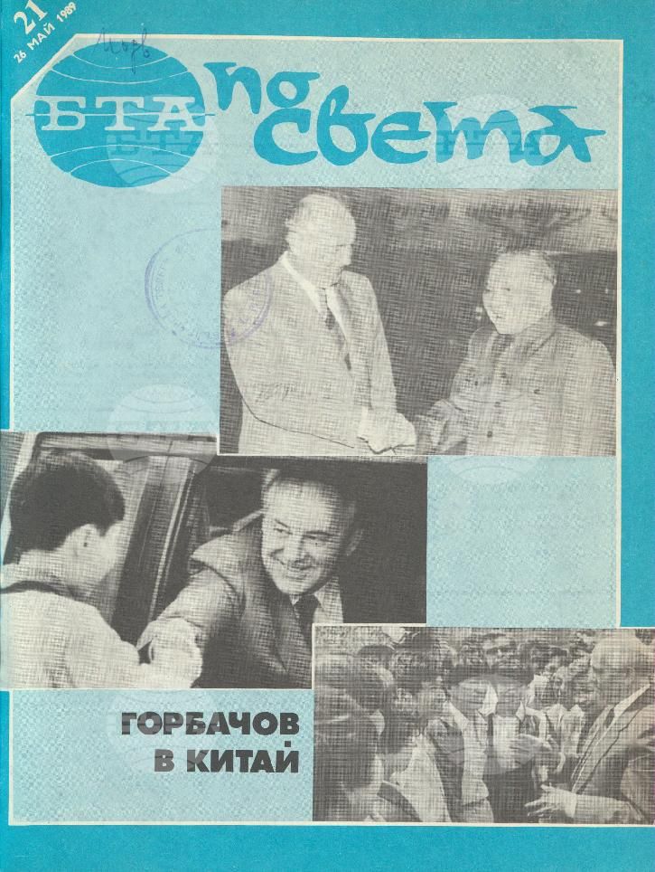 По света 1 - 52 брой 1989 година