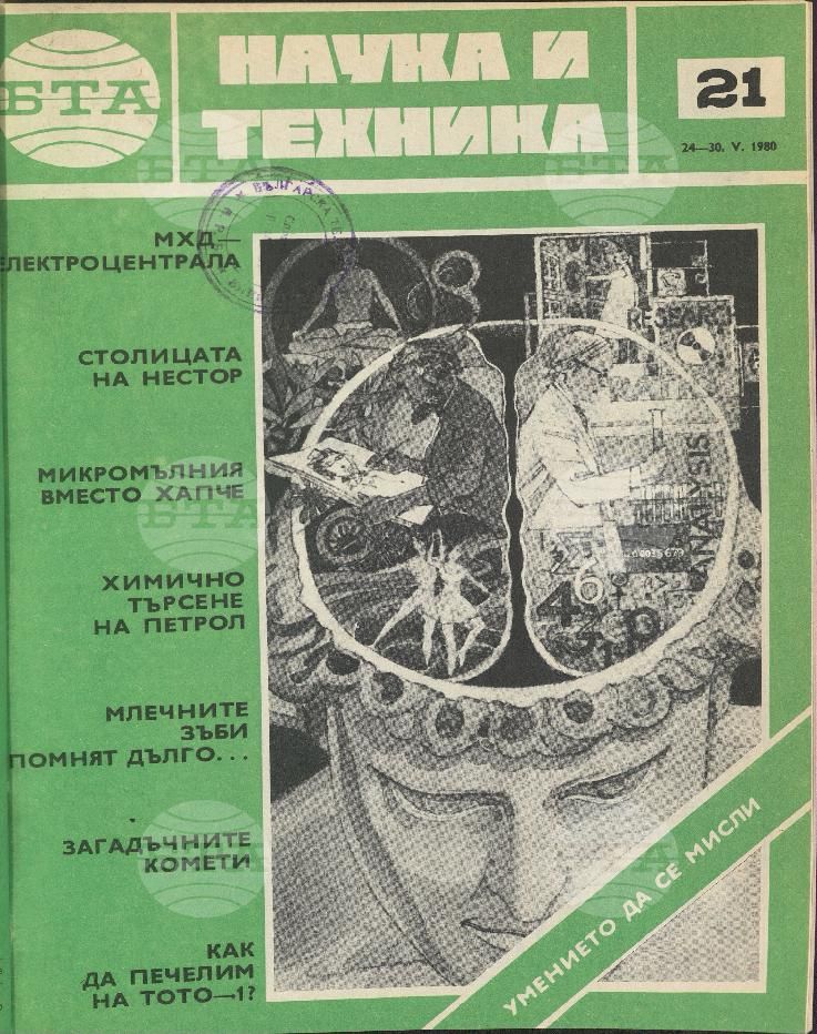 Наука и техника 1 - 52 брой 1980 година