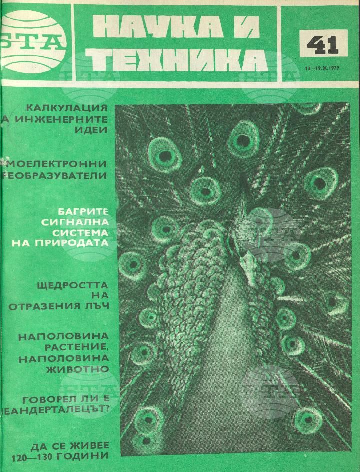 Наука и техника 1 - 52 брой 1979 година