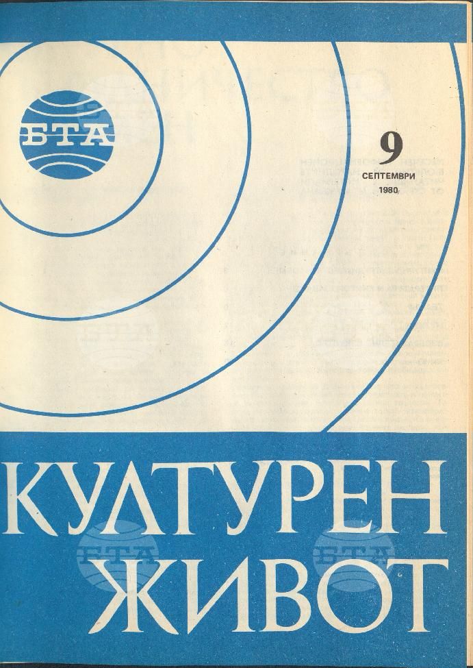 Културен живот 1 - 12 брой 1980 година