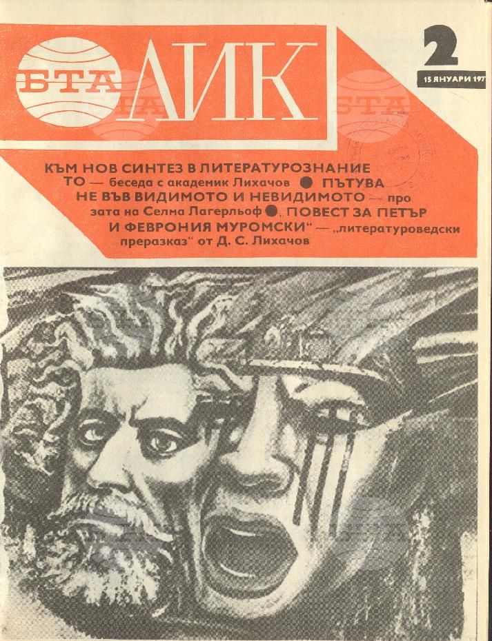 ЛИК 1 - 52 брой 1977 година
