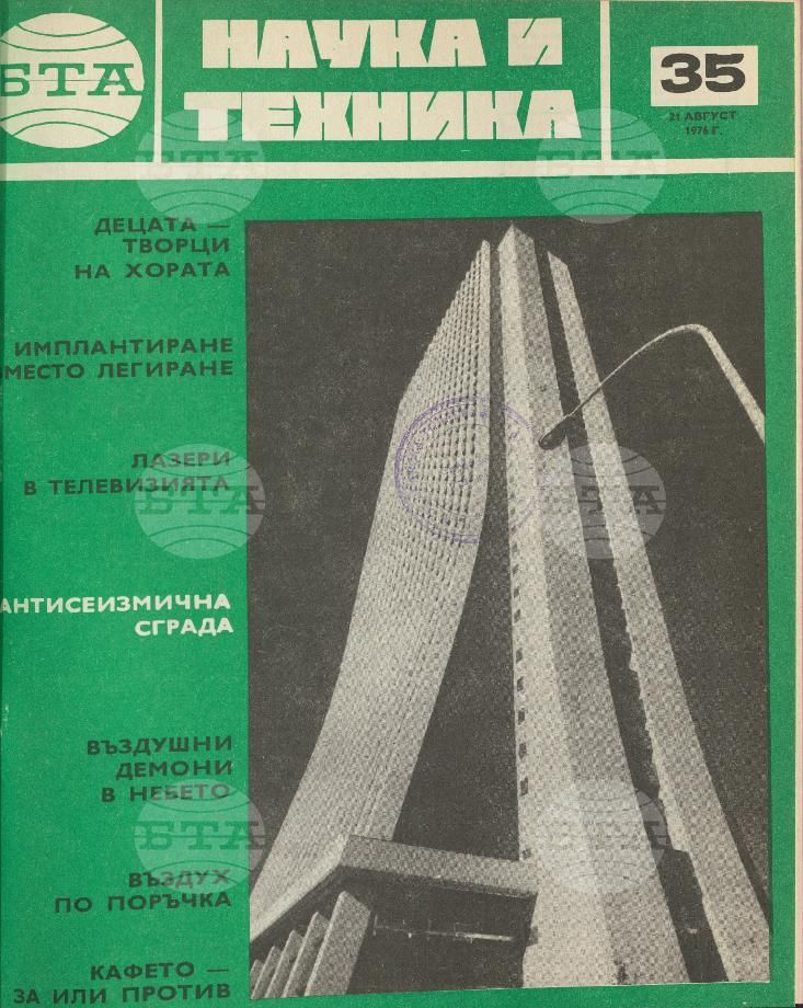Наука и техника 1 - 52 брой 1976 година