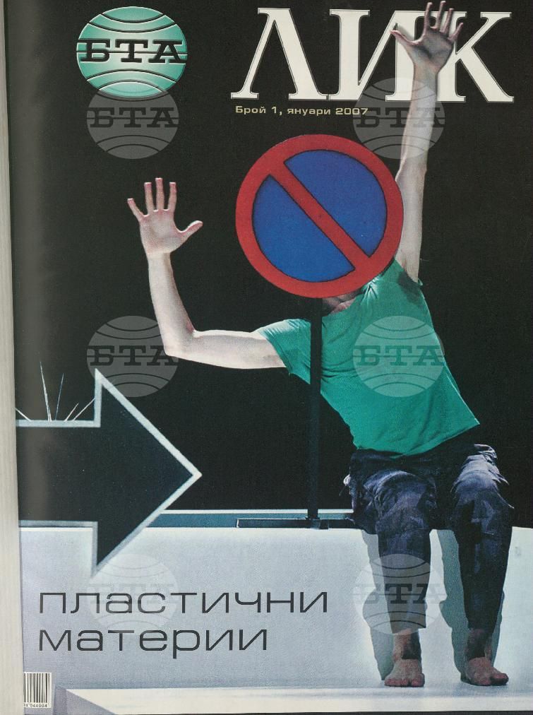 ЛИК 1 - 12 брой 2007 година