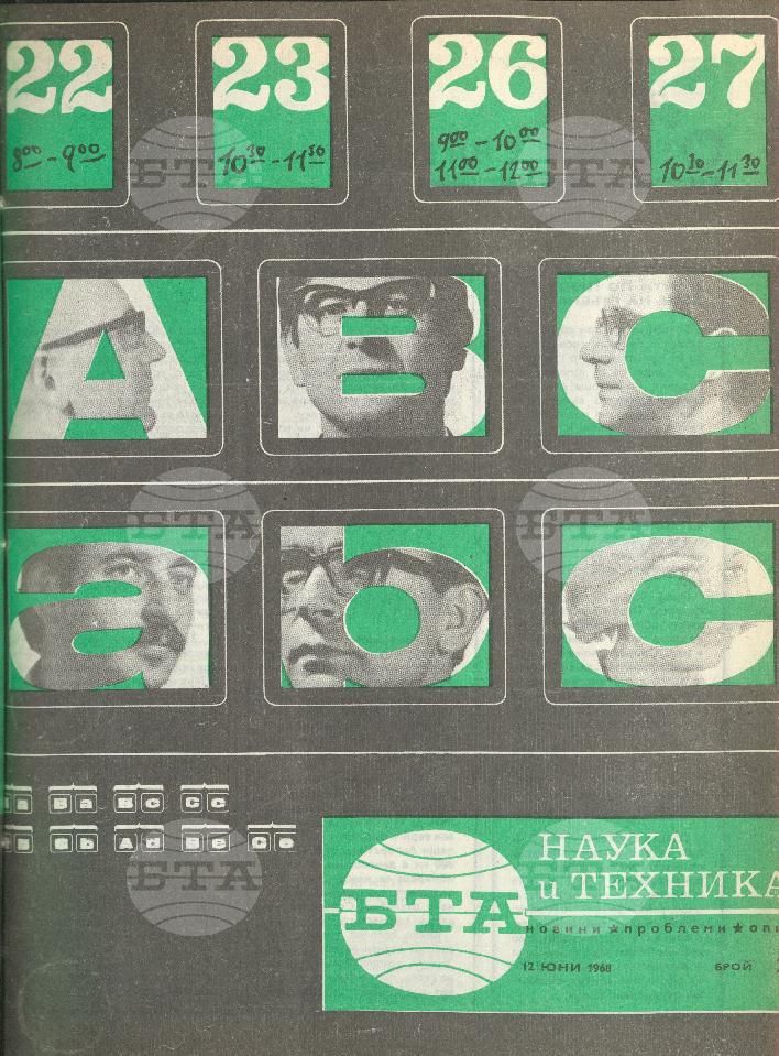 Наука и техника 1 - 52 брой 1968 година