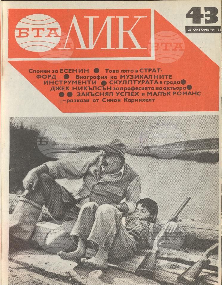 ЛИК 1 - 52 брой 1985 година