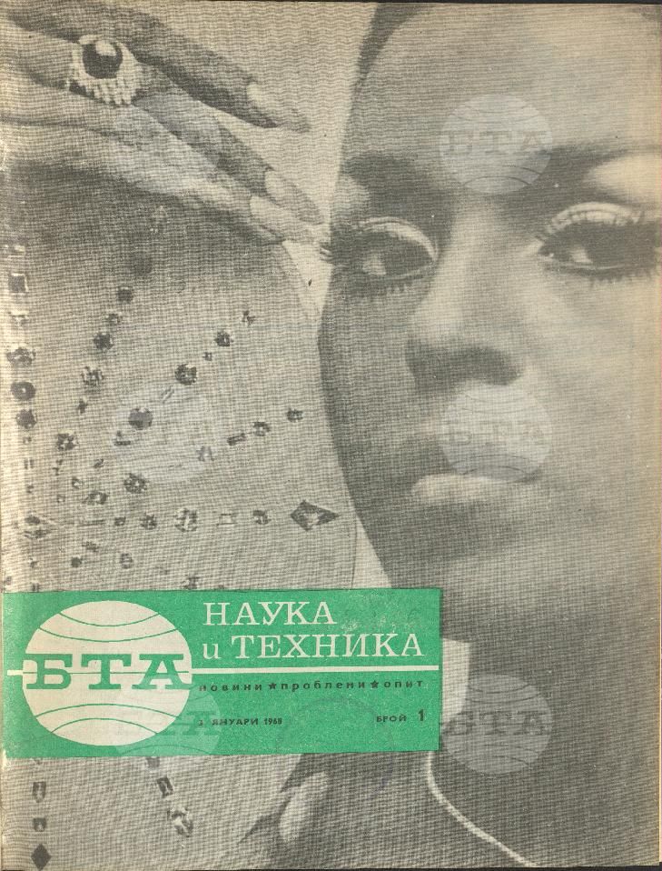 Наука и техника 1 - 52 брой 1968 година