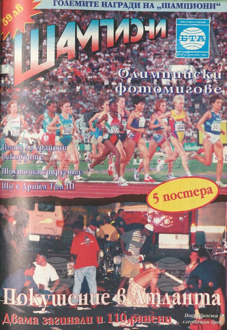 Шампиони 1-40 брой 1996 година