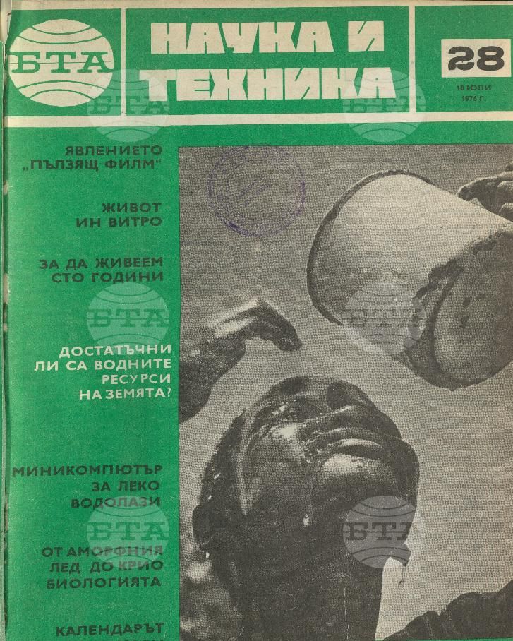 Наука и техника 1 - 52 брой 1976 година