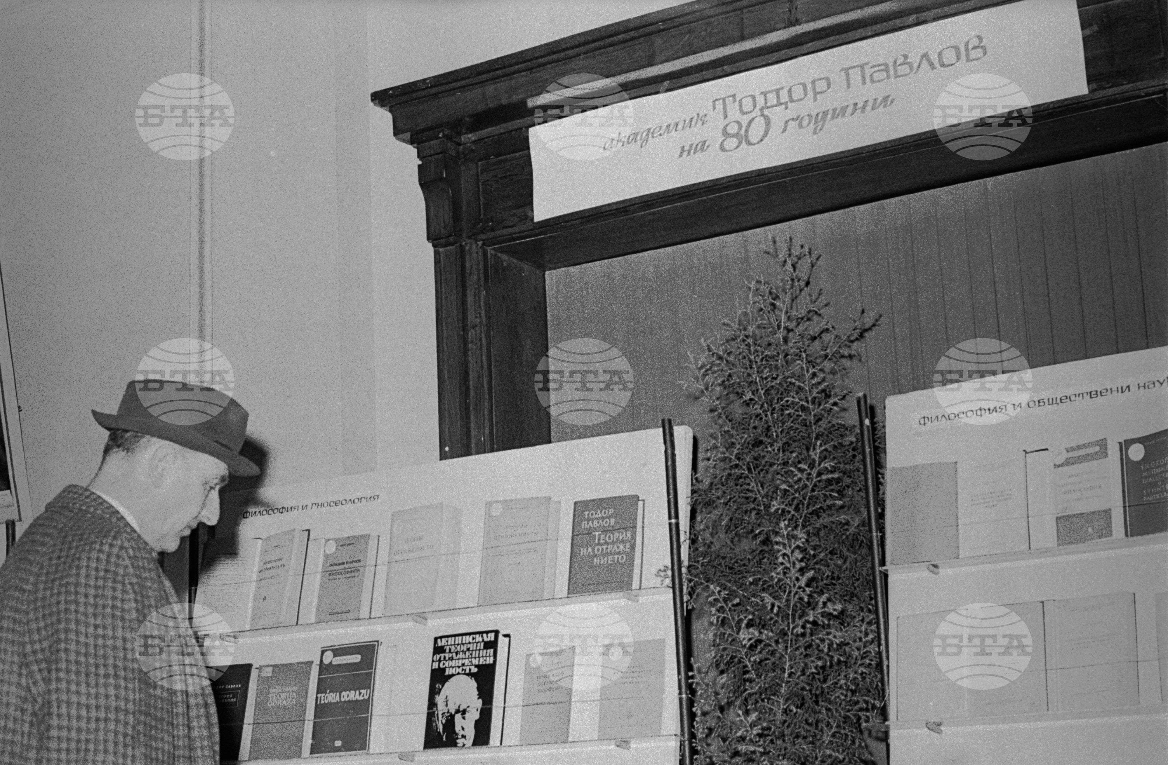 Юбилей на академик Тодор Павлов - 80 години