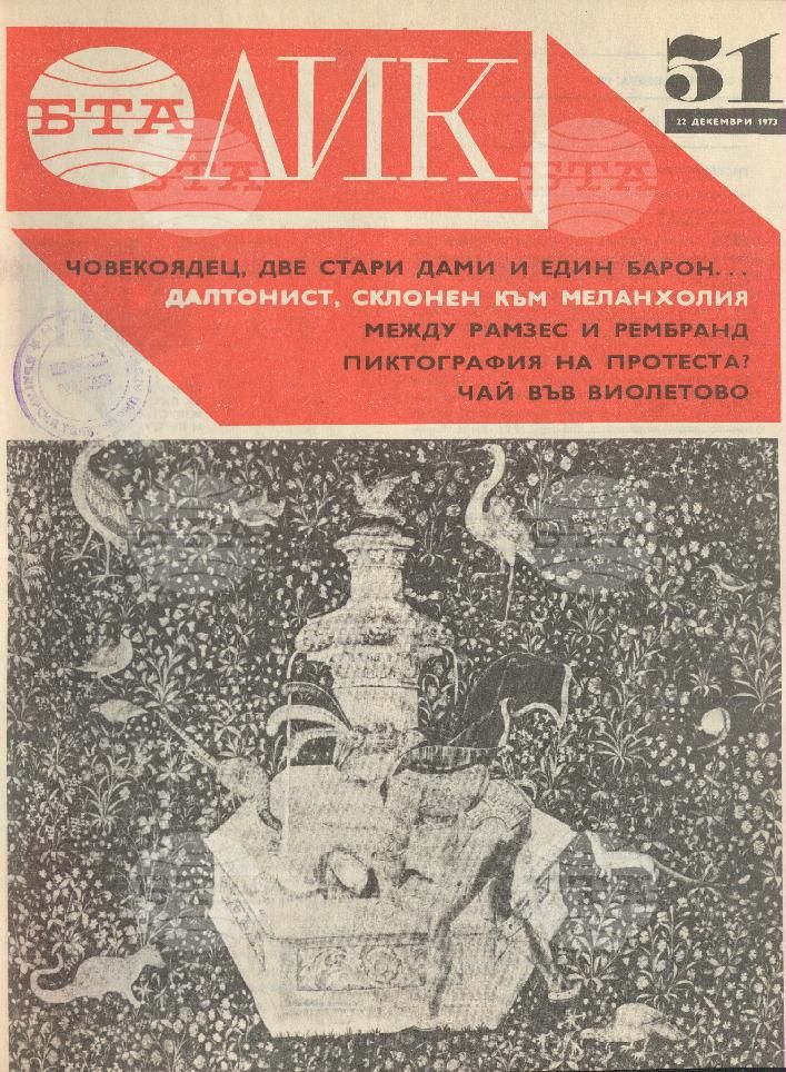 ЛИК 1 - 52 брой 1973 година