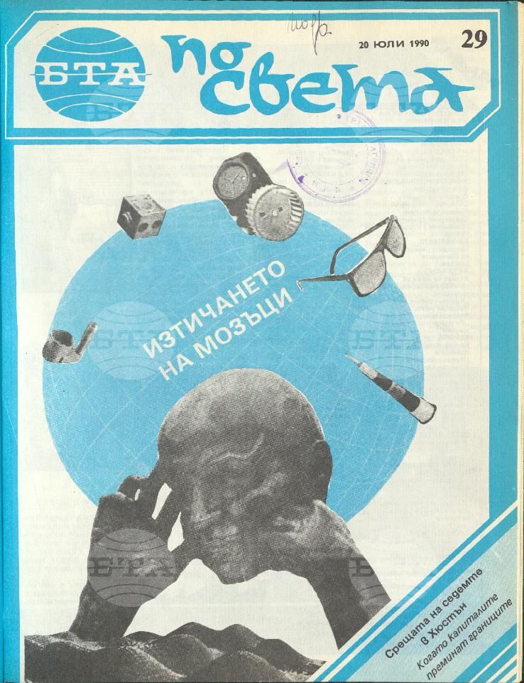 По света 1 - 52 брой 1990 година