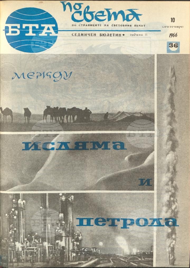 По света 1 - 52 брой 1966 година