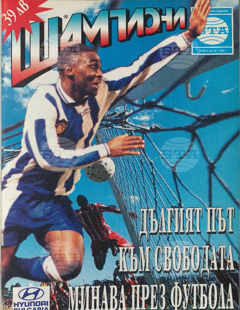 Шампиони 1-40 брой 1996 година