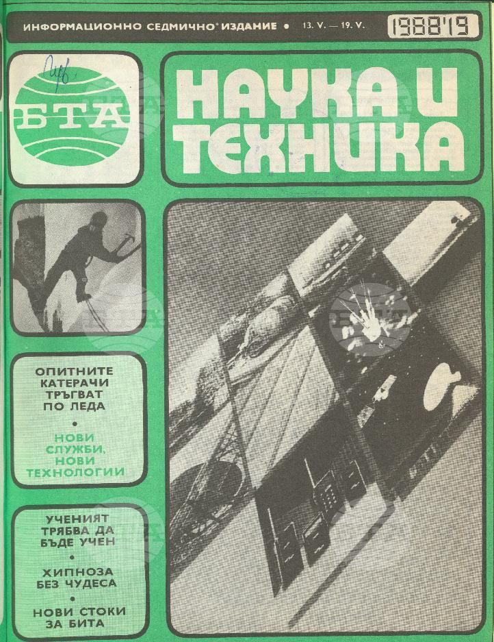 Наука и техника 1 - 52 брой 1988 година