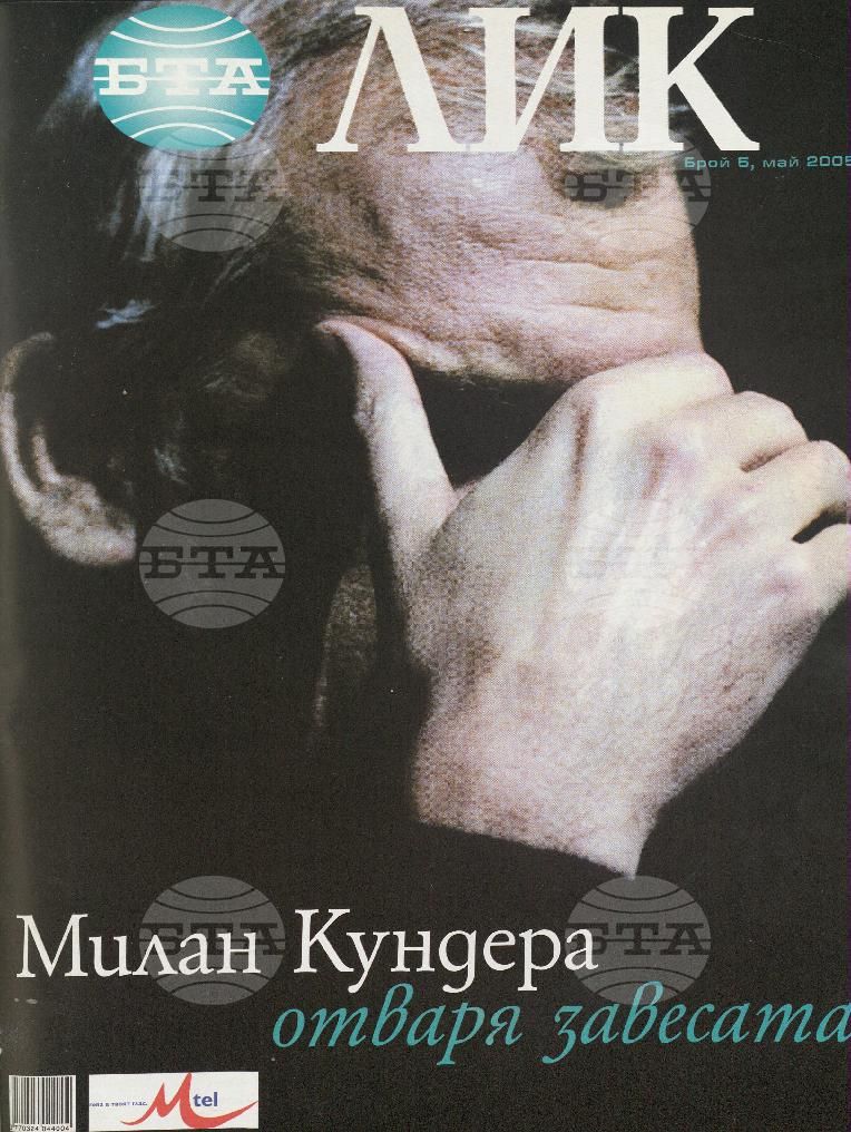 ЛИК 1 - 12 брой 2005 година