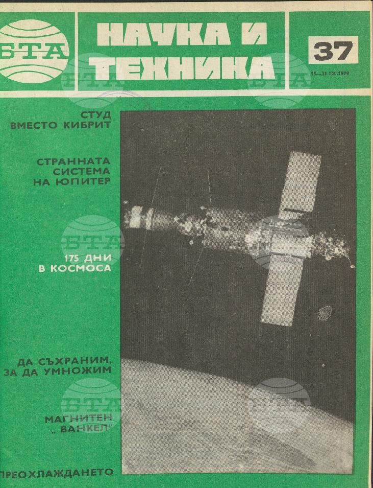 Наука и техника 1 - 52 брой 1979 година