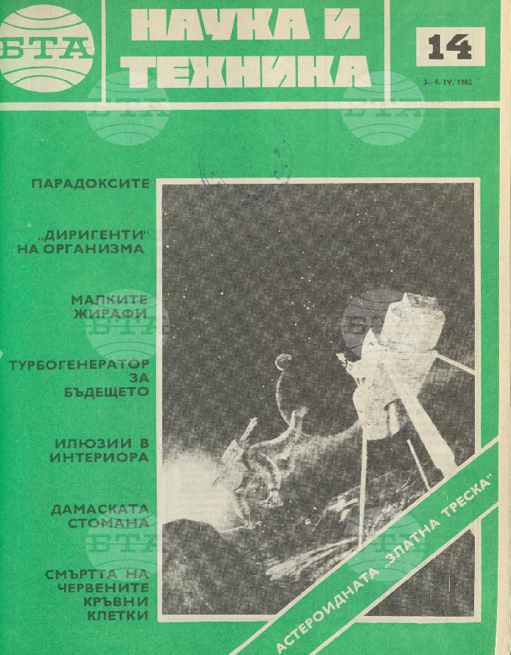 Наука и техника 1 - 52 брой 1982 година