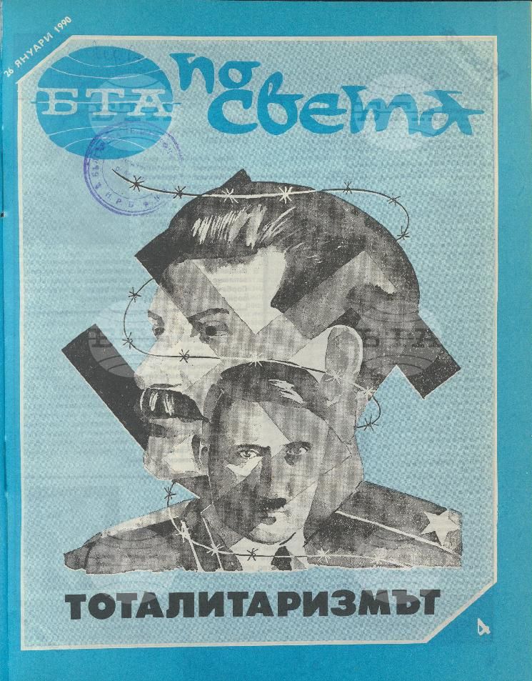 По света 1 - 52 брой 1990 година