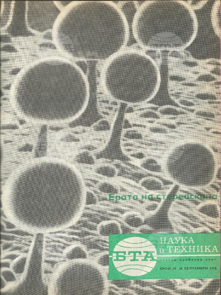 Наука и техника 1 - 52 брой 1970 година