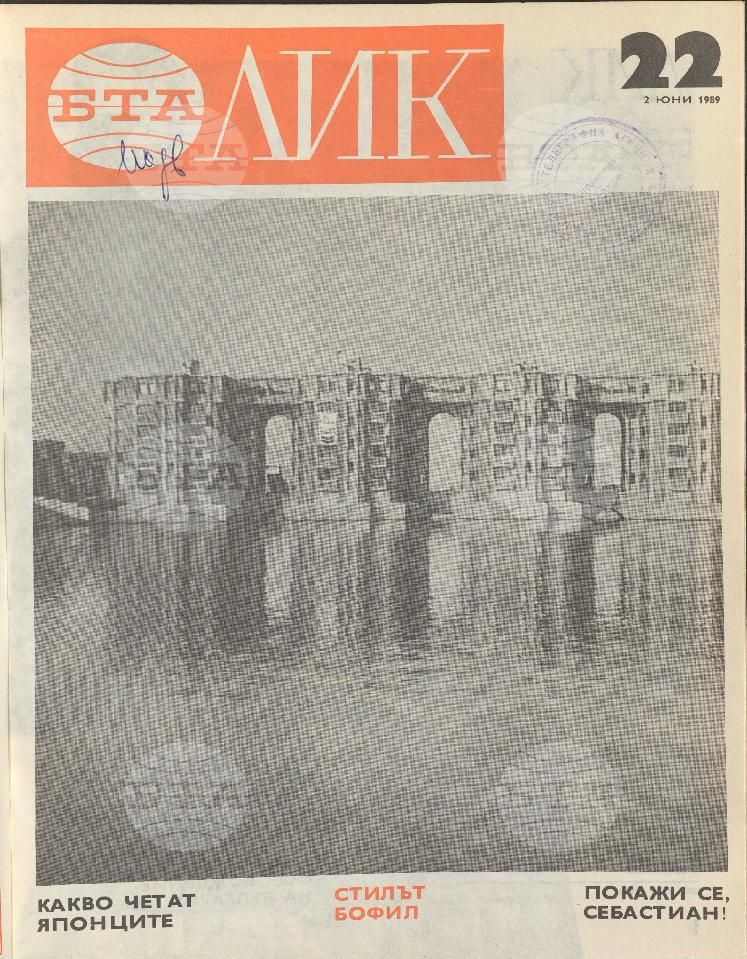 ЛИК 1 - 52 брой 1989 година