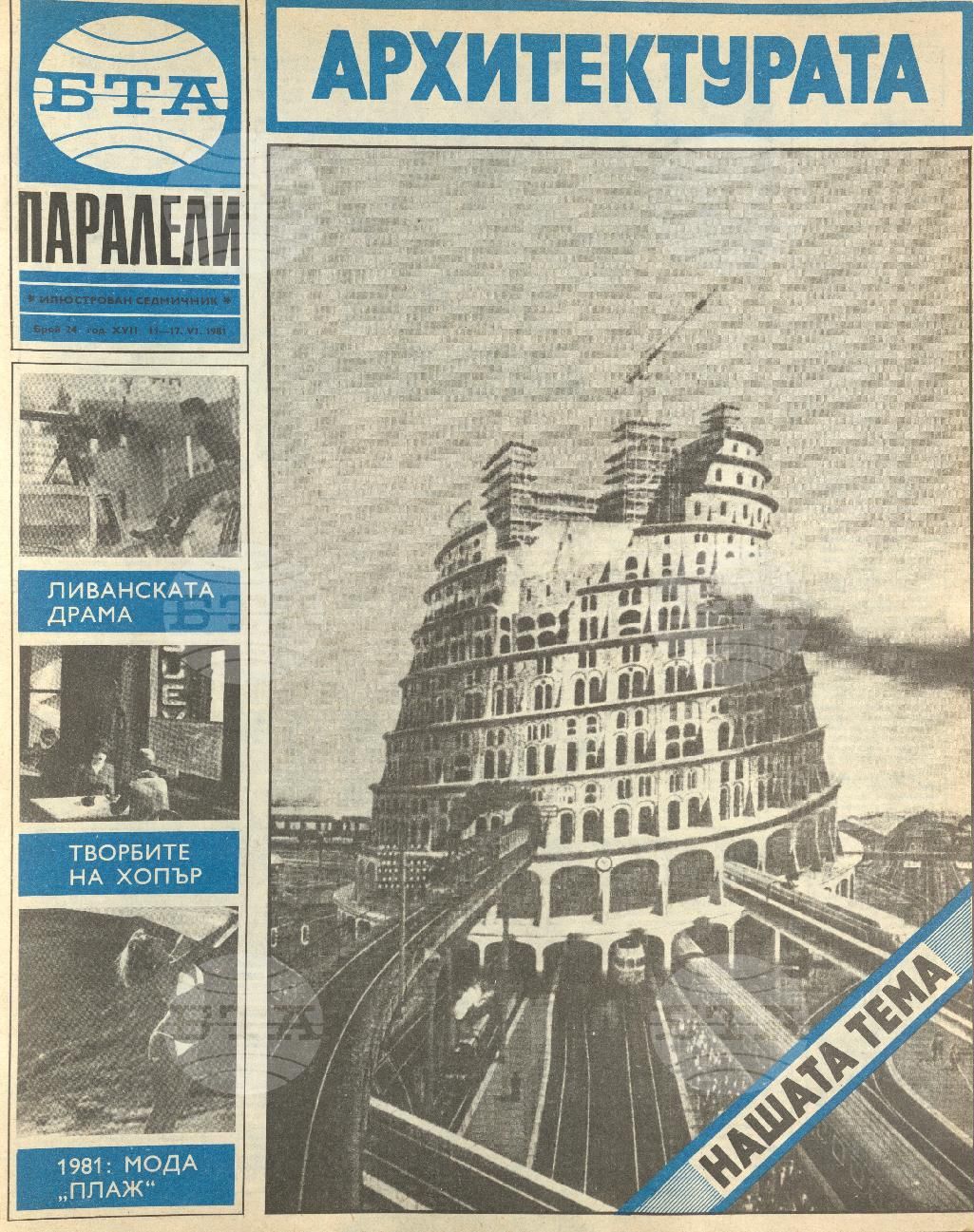 Паралели 1 - 52 брой 1981 година