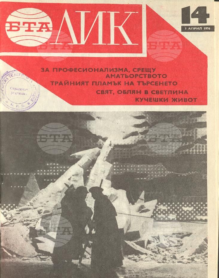 ЛИК 1 - 52 брой 1976 година