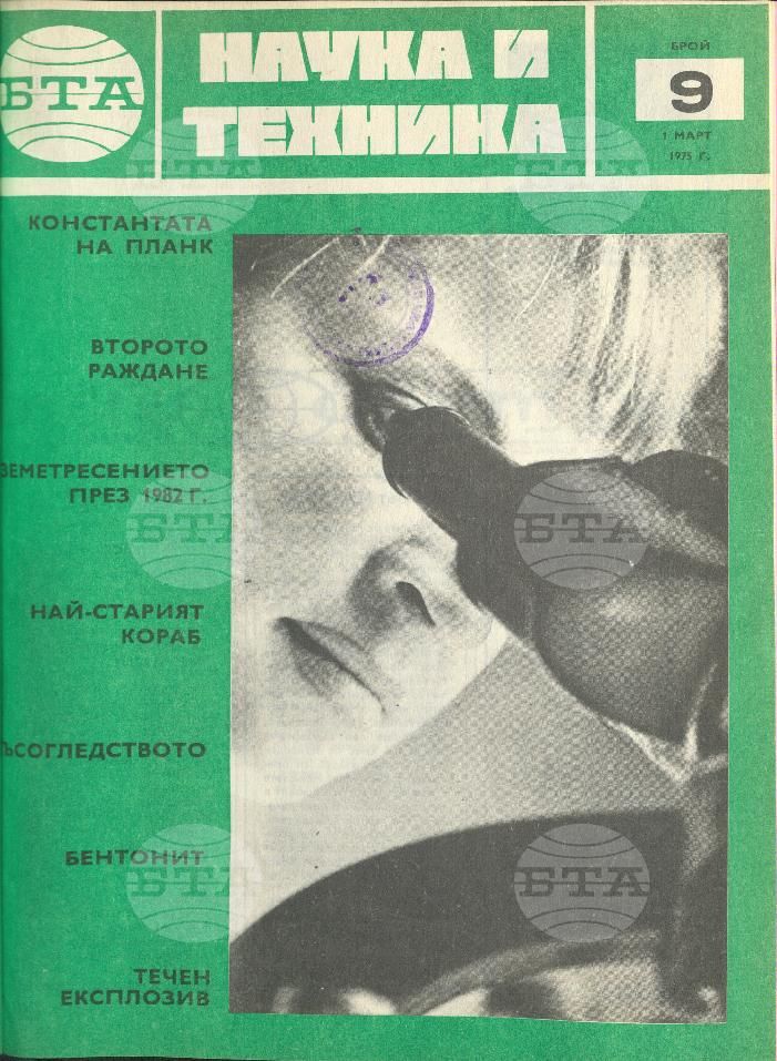 Наука и техника 1 - 52 брой 1975 година