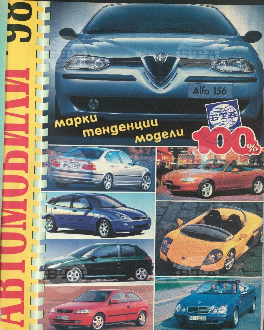 Сто процента БТА 1 - 12 брой 1998 година