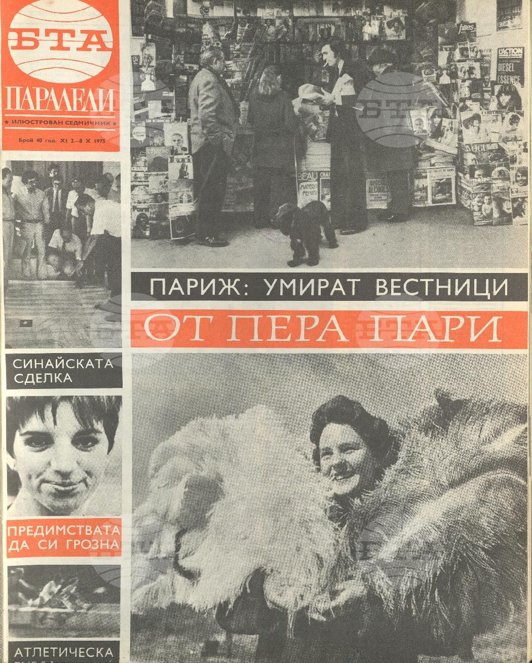 Паралели 1 - 52 брой 1975 година