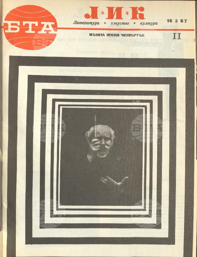 ЛИК 1 - 52 брой 1967 година