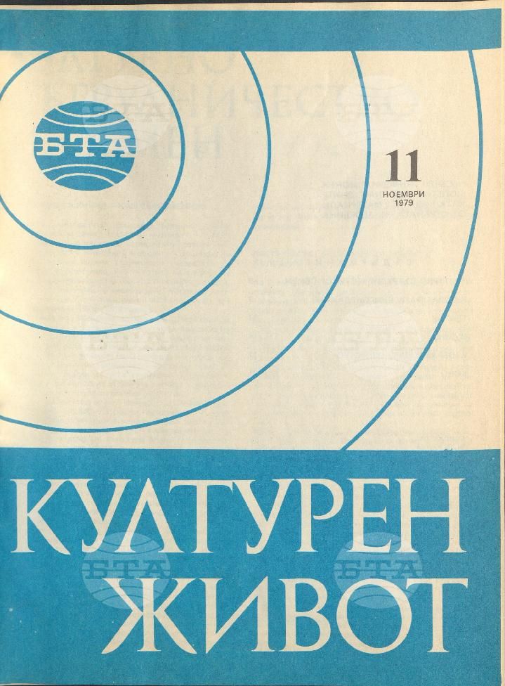 Културен живот 1 - 12 брой 1979 година