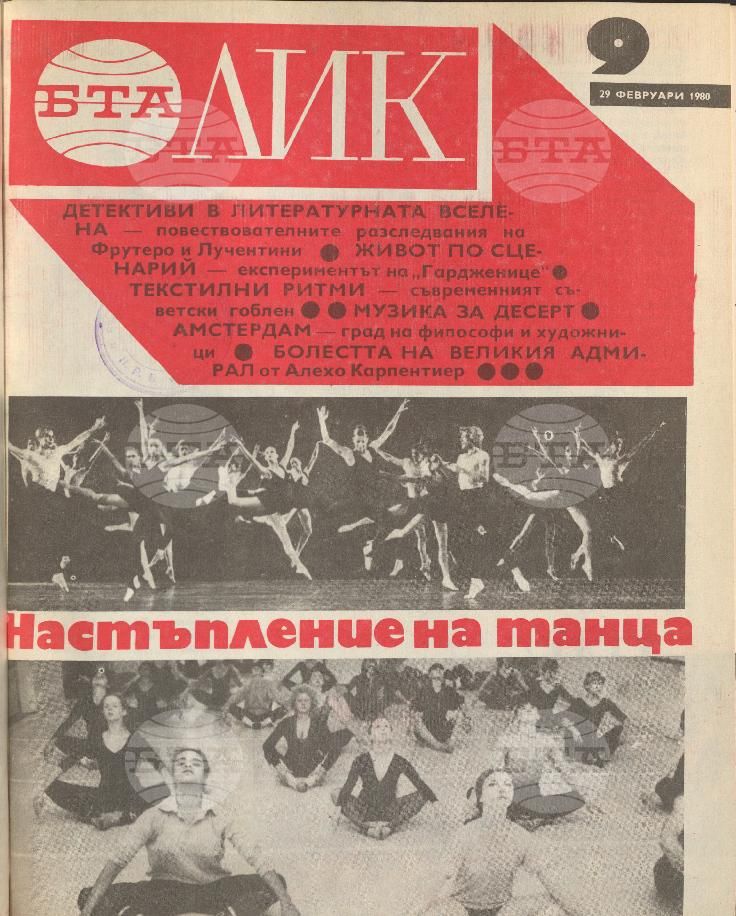 ЛИК 1 - 52 брой 1980 година
