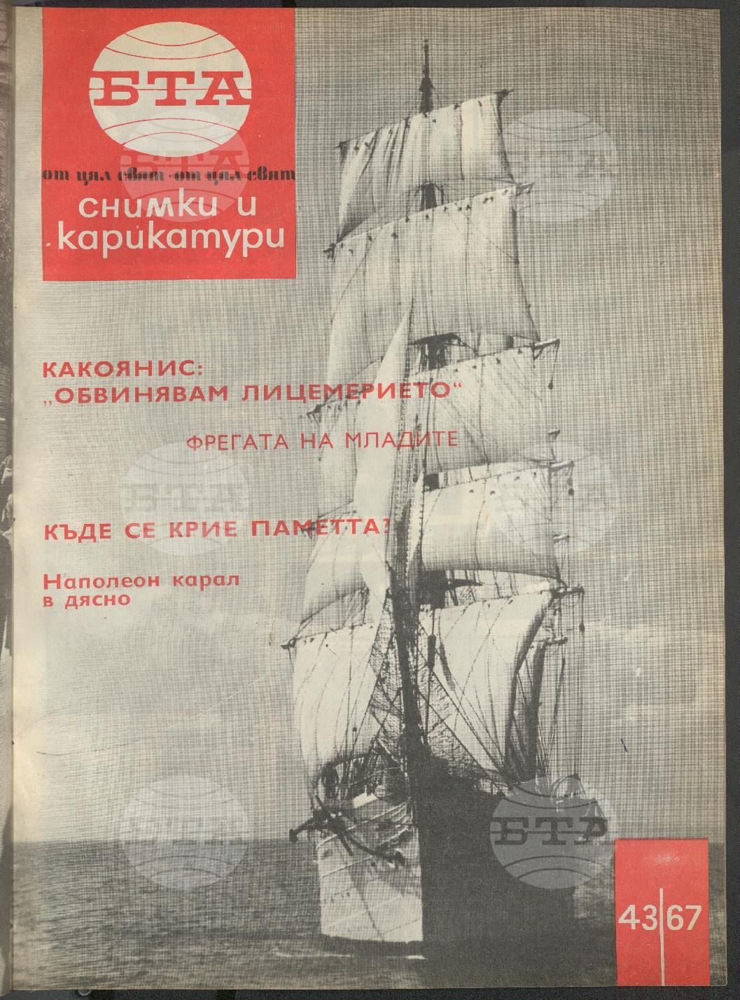 Светът в снимки и карикатури 1-52 брой 1967 година