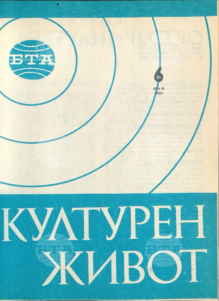 Културен живот 1 - 12 брой 1984 година