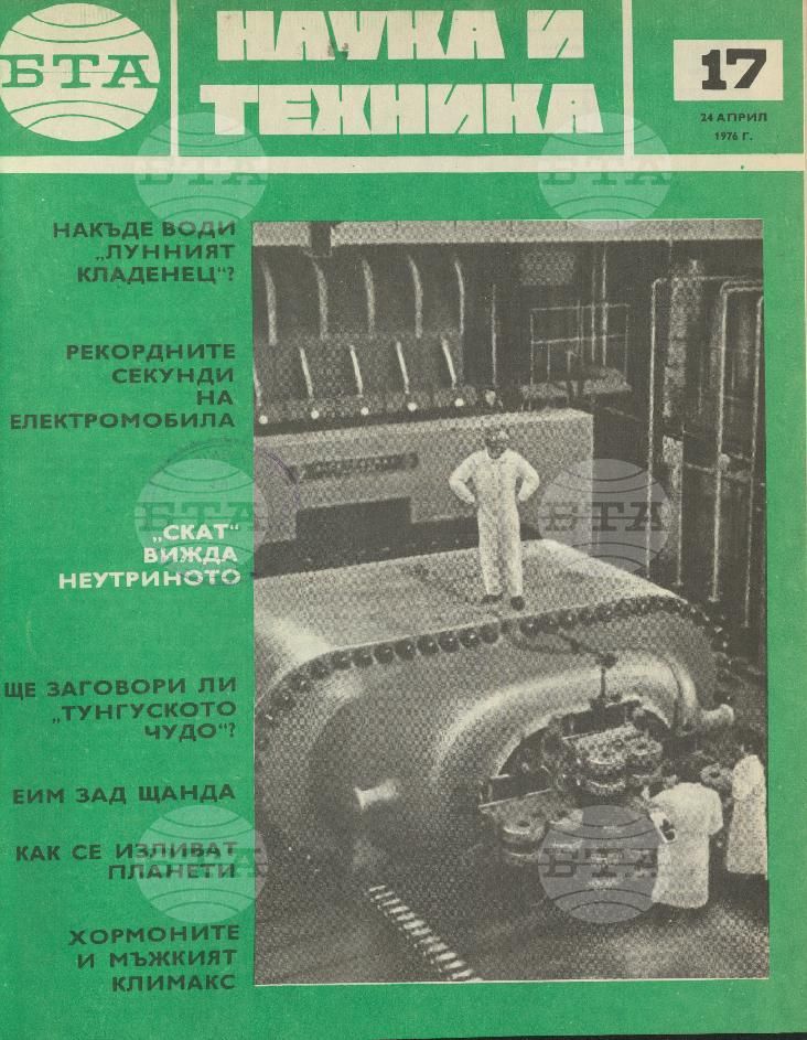 Наука и техника 1 - 52 брой 1976 година