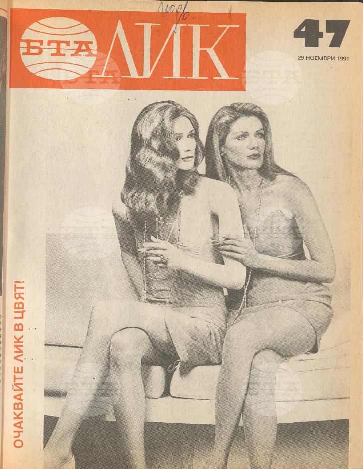 ЛИК 1 - 52 брой 1991 година