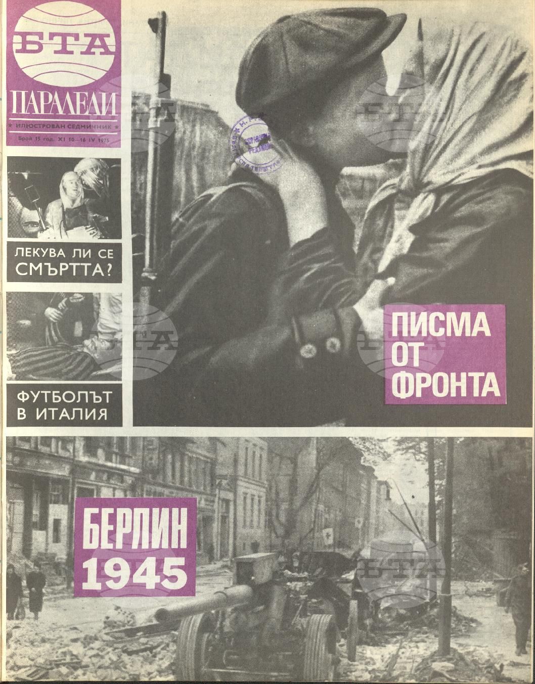 Паралели 1 - 52 брой 1975 година