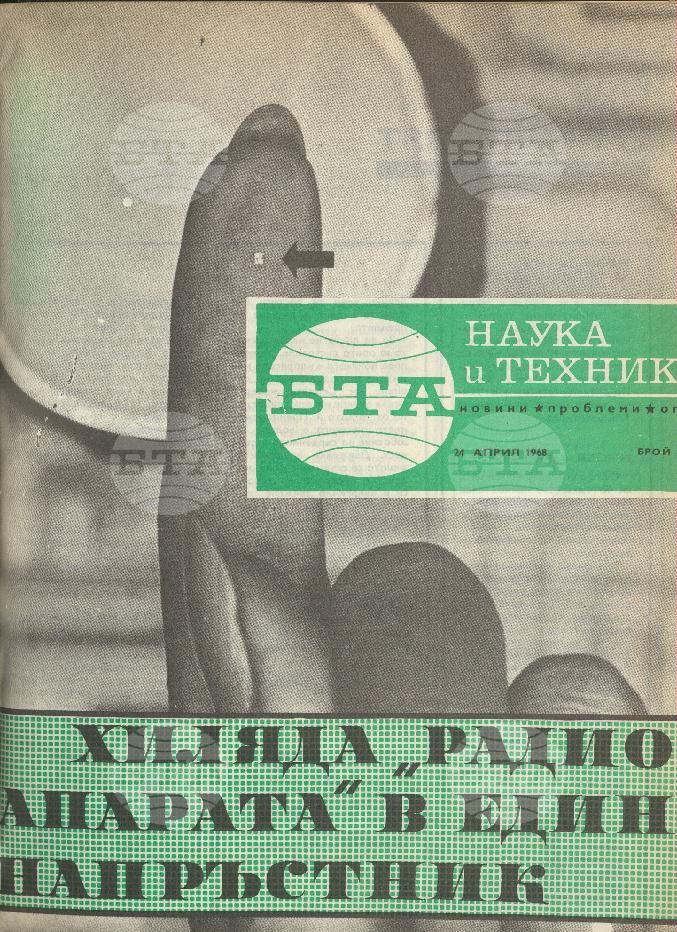 Наука и техника 1 - 52 брой 1968 година