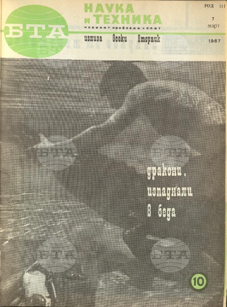 Наука и техника 1 - 52 брой 1967 година