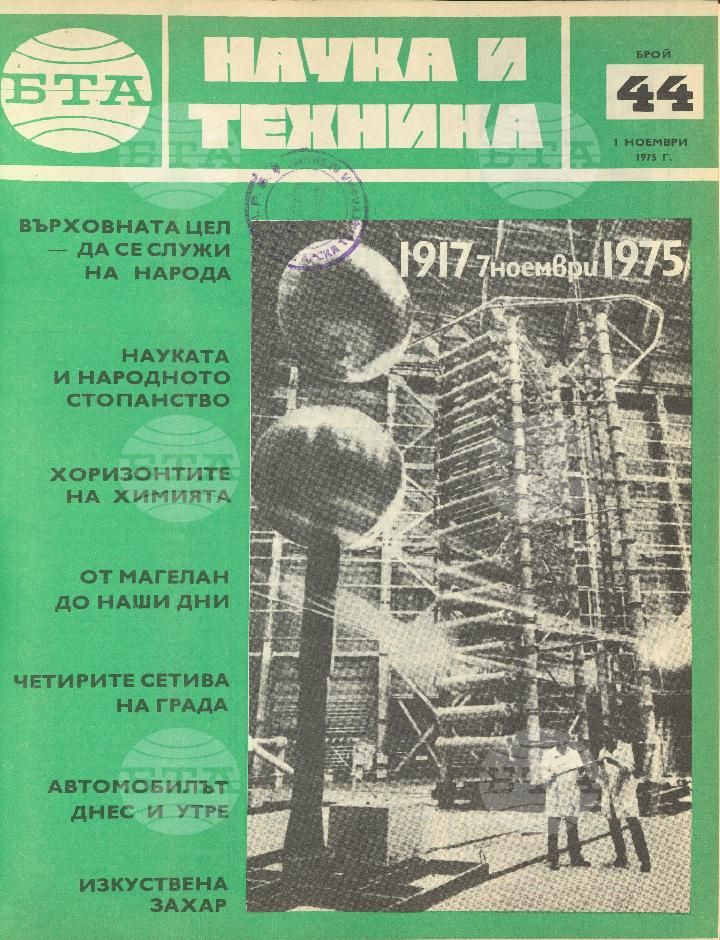 Наука и техника 1 - 52 брой 1975 година