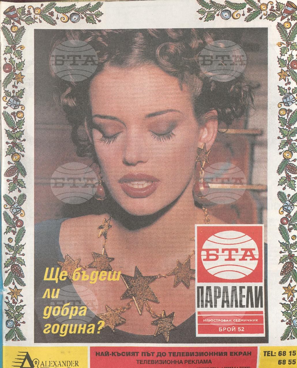 Паралели 1 - 52 брой 1992 година