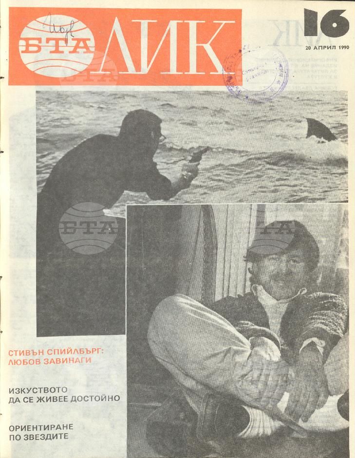 ЛИК 1 - 38 брой 1990 година